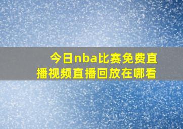 今日nba比赛免费直播视频直播回放在哪看