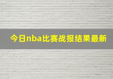 今日nba比赛战报结果最新