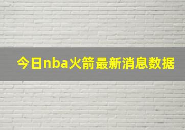 今日nba火箭最新消息数据