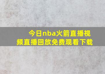 今日nba火箭直播视频直播回放免费观看下载