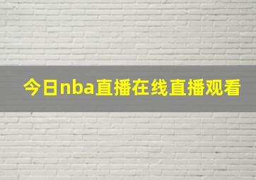 今日nba直播在线直播观看