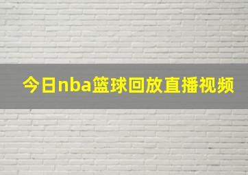 今日nba篮球回放直播视频