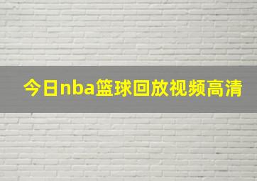 今日nba篮球回放视频高清