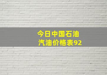 今日中国石油汽油价格表92