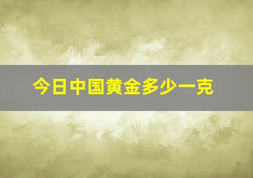 今日中国黄金多少一克