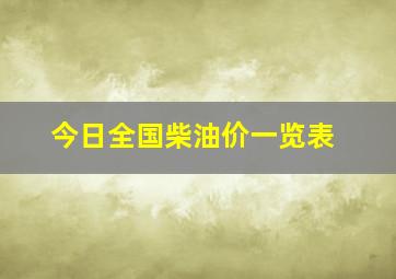 今日全国柴油价一览表