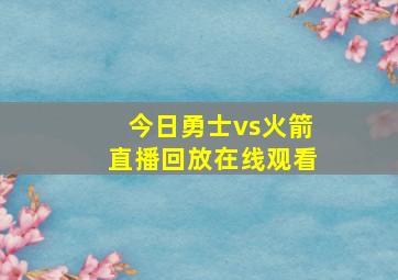 今日勇士vs火箭直播回放在线观看