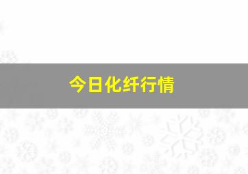 今日化纤行情