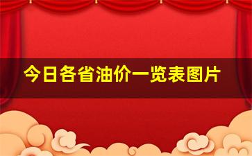 今日各省油价一览表图片