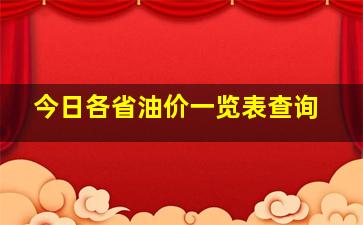 今日各省油价一览表查询