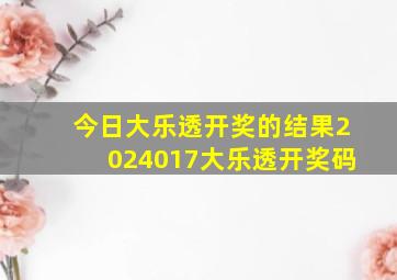 今日大乐透开奖的结果2024017大乐透开奖码