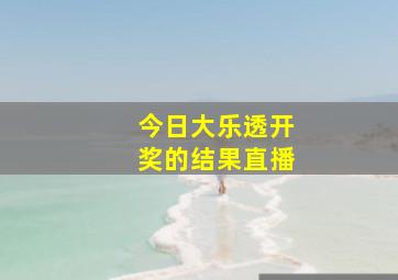 今日大乐透开奖的结果直播