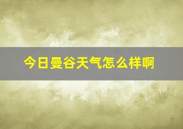 今日曼谷天气怎么样啊