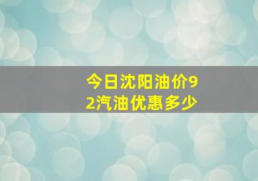 今日沈阳油价92汽油优惠多少