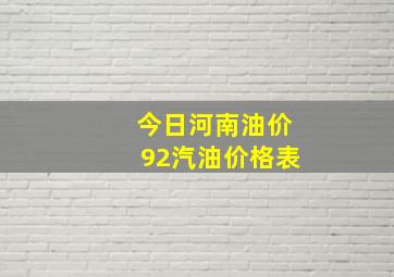 今日河南油价92汽油价格表