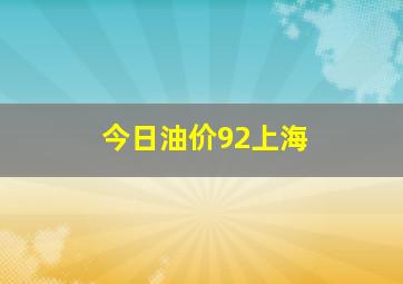 今日油价92上海