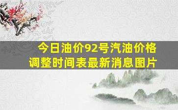 今日油价92号汽油价格调整时间表最新消息图片