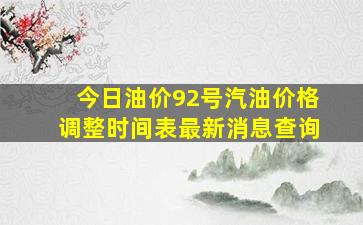 今日油价92号汽油价格调整时间表最新消息查询