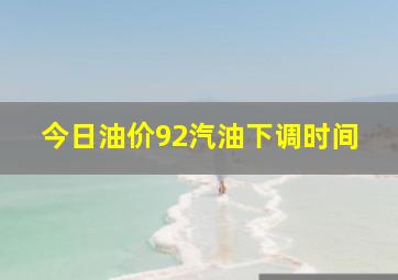 今日油价92汽油下调时间