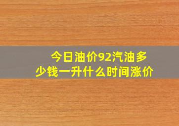 今日油价92汽油多少钱一升什么时间涨价