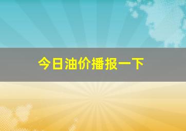 今日油价播报一下