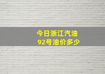 今日浙江汽油92号油价多少