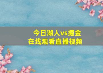 今日湖人vs掘金在线观看直播视频