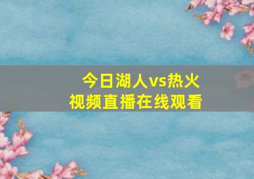 今日湖人vs热火视频直播在线观看