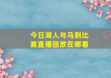 今日湖人与马刺比赛直播回放在哪看