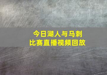 今日湖人与马刺比赛直播视频回放