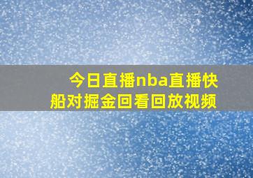 今日直播nba直播快船对掘金回看回放视频