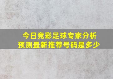 今日竞彩足球专家分析预测最新推荐号码是多少