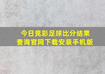 今日竞彩足球比分结果查询官网下载安装手机版