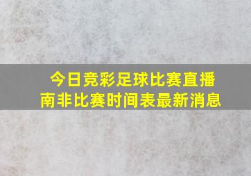 今日竞彩足球比赛直播南非比赛时间表最新消息