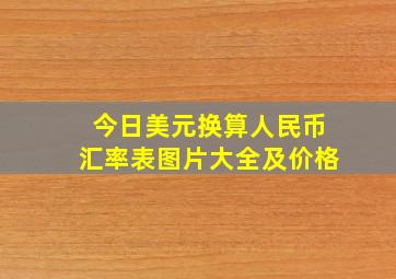 今日美元换算人民币汇率表图片大全及价格