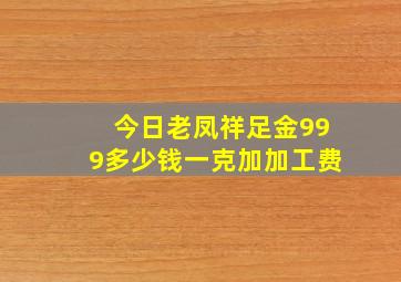 今日老凤祥足金999多少钱一克加加工费