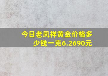 今日老凤祥黄金价格多少钱一克6.2690元