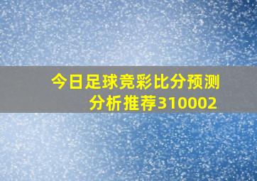 今日足球竞彩比分预测分析推荐310002