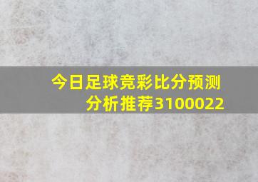 今日足球竞彩比分预测分析推荐3100022