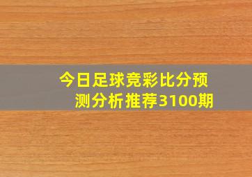 今日足球竞彩比分预测分析推荐3100期