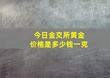 今日金交所黄金价格是多少钱一克