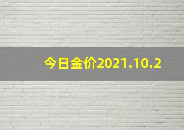 今日金价2021.10.2