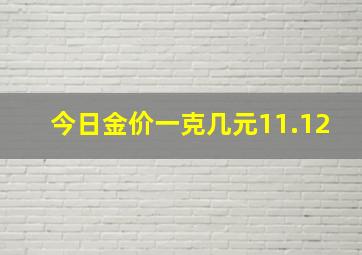 今日金价一克几元11.12