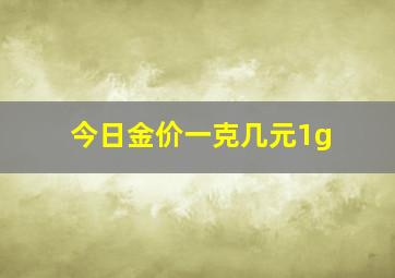 今日金价一克几元1g