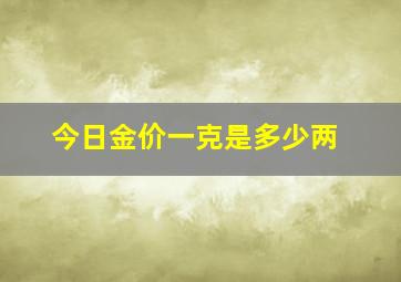 今日金价一克是多少两