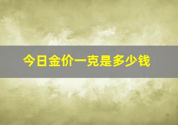 今日金价一克是多少钱