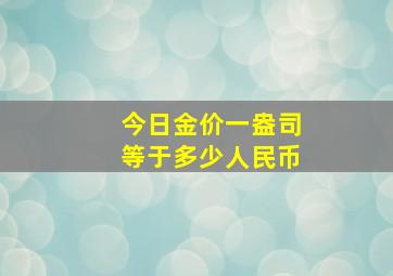 今日金价一盎司等于多少人民币