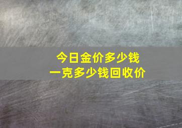 今日金价多少钱一克多少钱回收价