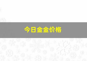 今日金金价格