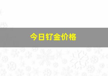 今日钌金价格